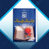 دانلود کتاب داستان راستان جلد دوم مرتضی مطهری 277 صفحه PDF 📘