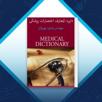 دانلود کتاب دایره المعارف اختصارات پزشکی مهندس وحید بهروان 76 صفحه PDF 📘