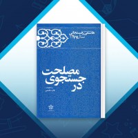 دانلود کتاب در جستجوی مصلحت فائزه هاشمی‌ 873 صفحه PDF 📘