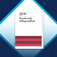 دانلود کتاب دو مبارز جنبش مشروطه رحیم رئیس‌نیا 286 صفحه PDF 📘