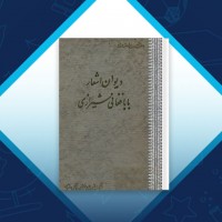 دانلود کتاب دیوان اشعار بابافغانی شیرازی 484 صفحه PDF 📘