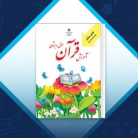 دانلود کتاب راهنمای تدریس آموزش قرآن اول دبستان رضا نباتی 140 صفحه PDF 📘
