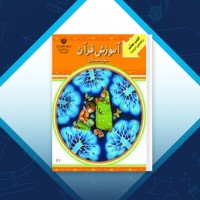 دانلود کتاب راهنمای تدریس آموزش قرآن سوم دبستان ابوالقاسم برادران 158 صفحه PDF 📘