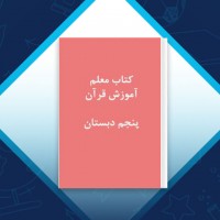 دانلود کتاب راهنمای تدریس آموزش قرآن پنجم دبستان رضا نباتی 168 صفحه PDF 📘