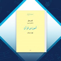 دانلود کتاب راهنمای تدریس آموزش قرآن چهارم دبستان رضا نباتی 143 صفحه PDF 📘