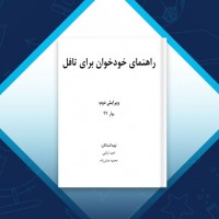 دانلود کتاب راهنمای خودخوان برای آزمون تافل احمد آبابایی 73 صفحه PDF 📘