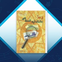 دانلود کتاب ربا و بانکداری اسلامی ناصر مکارم‌شیرازی 198 صفحه PDF 📘