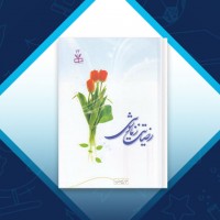 دانلود کتاب رضایت زناشویی عباس پسندیده 328 صفحه PDF 📘