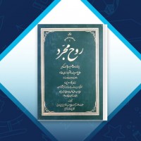 دانلود کتاب روح مجرد سید محمد حسین حسینی 724 صفحه PDF 📘