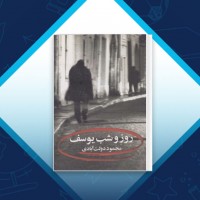 دانلود کتاب روز و شب یوسف محمود دولت ابادی 81 صفحه PDF 📘