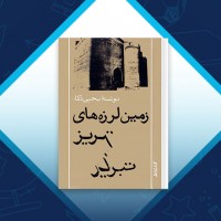 دانلود کتاب زمین لرزه های تبریز یحیی ذکاء 214 صفحه PDF 📘