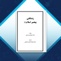 دانلود کتاب زندگانی پیغمبر اسلام ابوالحسن ندوی 174 صفحه PDF 📘