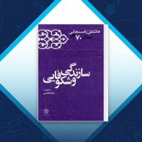 دانلود کتاب سازندگی و شکوفایی هاشمی رفسنجانی 800 صفحه PDF 📘