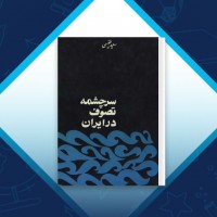 دانلود کتاب سرچشمه تصوف در ایران سعید نفیسی 279 صفحه PDF 📘