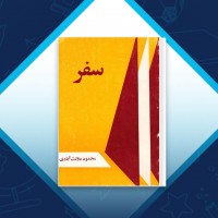 دانلود کتاب سفر محمود دولت ابادی 153 صفحه PDF 📘