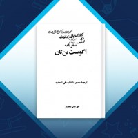 دانلود کتاب سفرنامه اگوست بن تان منصوره نظام مافی اتحادیه 113 صفحه PDF 📘