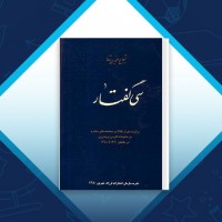 دانلود کتاب 30 گفتار شجاع الدین شفا 153 صفحه PDF 📘
