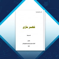 دانلود کتاب شهرسازی جلد اول احمد سعیدنیا 82 صفحه PDF 📘