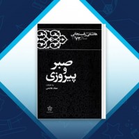 دانلود کتاب صبر و پیروزی هاشمی رفسنجانی 840 صفحه PDF 📘
