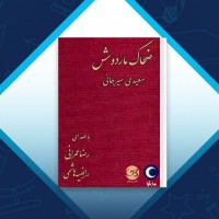 دانلود کتاب ضحاک ماردوش علی اکبر سعیدی سیرجانی 191 صفحه PDF 📘