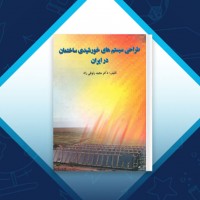 دانلود کتاب طراحی سیستم های خورشیدی ساختمان در ایران دکتر مجید رئوفی‌راد 393 صفحه PDF 📘