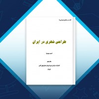 دانلود کتاب طراحی شهری در ایران جلد پنجم احمد سعیدنیا 133 صفحه PDF 📘