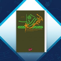 دانلود کتاب طرح کلی اندیشه اسلامی در قرآن علی حسینی خامنه‌ ای 862 صفحه PDF 📘