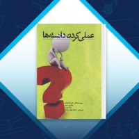 دانلود کتاب عملی کردن دانسته ها مامک بهادرزاده 95 صفحه PDF 📘