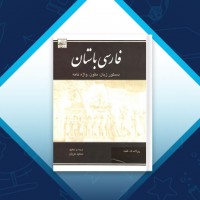 دانلود کتاب فارسی باستان رولاند.گ.کنت 714 صفحه PDF 📘