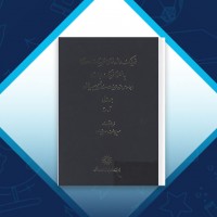 دانلود کتاب فرهنگ واژه نمای غزلیات سعدی 1 مهین دخت صدیقیان 638 صفحه PDF 📘