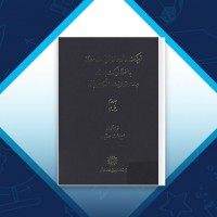 دانلود کتاب فرهنگ واژه نمای غزلیات سعدی 3 مهین دخت صدیقیان 701 صفحه PDF 📘