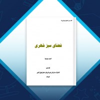 دانلود کتاب فضای سبز شهری جلد نهم احمد سعیدنیا 133 صفحه PDF 📘