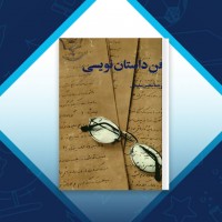 دانلود کتاب فن داستان نویسی محسن سلیمانی 427 صفحه PDF 📘