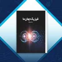 دانلود کتاب فیزیک جهان ما رضا علی‌خواه 224 صفحه PDF 📘