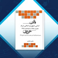 دانلود کتاب قانون اساسی جمهوری اسلامی ایران نموداری مجتبی بختیاری 92 صفحه PDF 📘