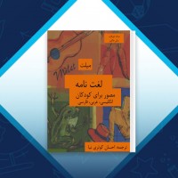 دانلود کتاب لغت نامه مصور برای کودکان انگلیسی، عربی، فارسی سدات تورهان 42 صفحه PDF 📘
