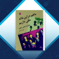 دانلود کتاب ما هم در این خانه حقی داریم حمید احمدی 221 صفحه PDF 📘