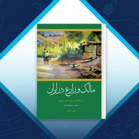 دانلود کتاب مالک و زارع در ایران آن‌کاترین‌سواین‌فورد لمبتون 884 صفحه PDF 📘