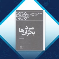 دانلود کتاب مرد بحران ها هاشمی رفسنجانی 840 صفحه PDF 📘