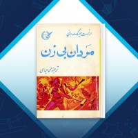 دانلود کتاب مردان بی زن محمد عباسی 176 صفحه PDF 📘