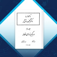 دانلود کتاب نامواره جلد دوم دکتر محمود افشار 714 صفحه PDF 📘