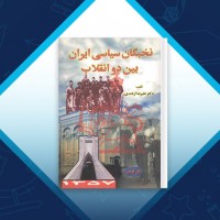 دانلود کتاب نخبگان سیاسی ‌ایران بین دو انقلاب دکتر علیرضا ازغندی 211 صفحه PDF 📘