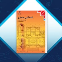 دانلود کتاب نقشه کشی معماری محمدعلی خان‌محمدی 215 صفحه PDF 📘