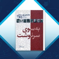 دانلود کتاب هاشمی رفسنجانی کارنامه و خاطرات 1363 محسن هاشمی 640 صفحه PDF 📘