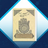 دانلود کتاب همرزمان حسین (ع) سید‌علی خامنه‌ای 310 صفحه PDF 📘