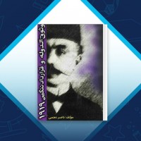 دانلود کتاب وثوق‌الدوله و قرارداد ننگین 1919 ناصر نجمی 247 صفحه PDF 📘
