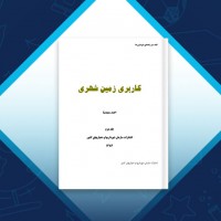 دانلود کتاب کاربری زمین شهری جلد دوم احمد سعیدنیا 90 صفحه PDF 📘