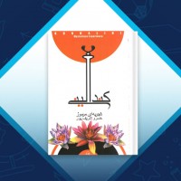 دانلود کتاب کندالینی خسرو شریف پور 63 صفحه PDF 📘