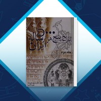 دانلود کتاب تاریخ پنج هزار ساله ایران جلد دوم صدیق صفی‌زاده 900 صفحه PDF 📘