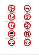 دانلود کتاب تابلوها و علائم راهنمایی رانندگی 117 صفحه PDF 📘-1